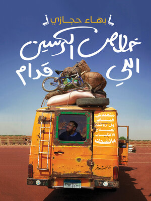 cover image of خلاص الكرسين الى قدام